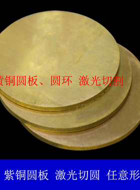 H62黄铜圆板垫片圆环铜片打孔激光异形切割加工定制0.512 4-15mm