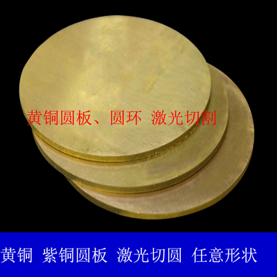 黄铜圆板异形切割加工定制