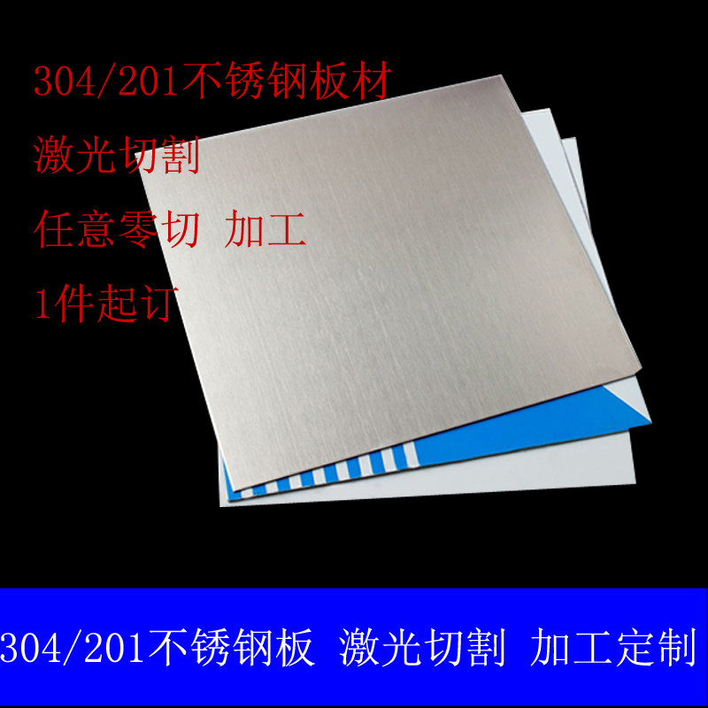 304不锈钢板材片拉丝板材激光切割 任意切零加工定制0.5 1 2 3mm