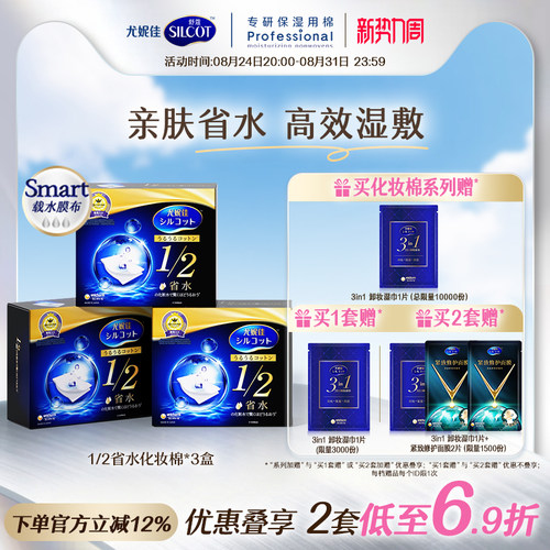 舒蔻1/2省水经典水润湿敷化妆棉