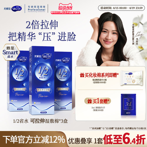 舒蔻新品首款可拉伸湿敷化妆棉