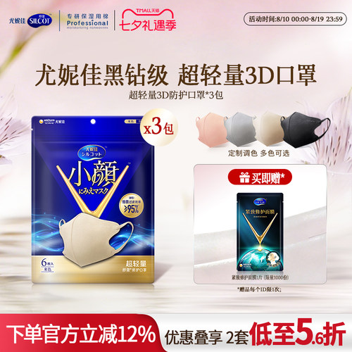 舒蔻3D立体1/3超轻量口罩