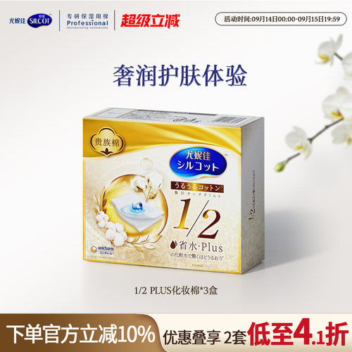 舒蔻省水金盒有机棉表层化妆棉