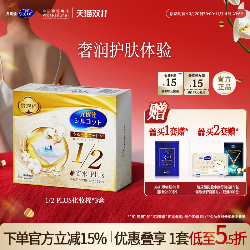 尤妮佳化妆棉舒蔻省水PLUS金盒化妆棉片湿敷棉片敷脸专用36片*3盒