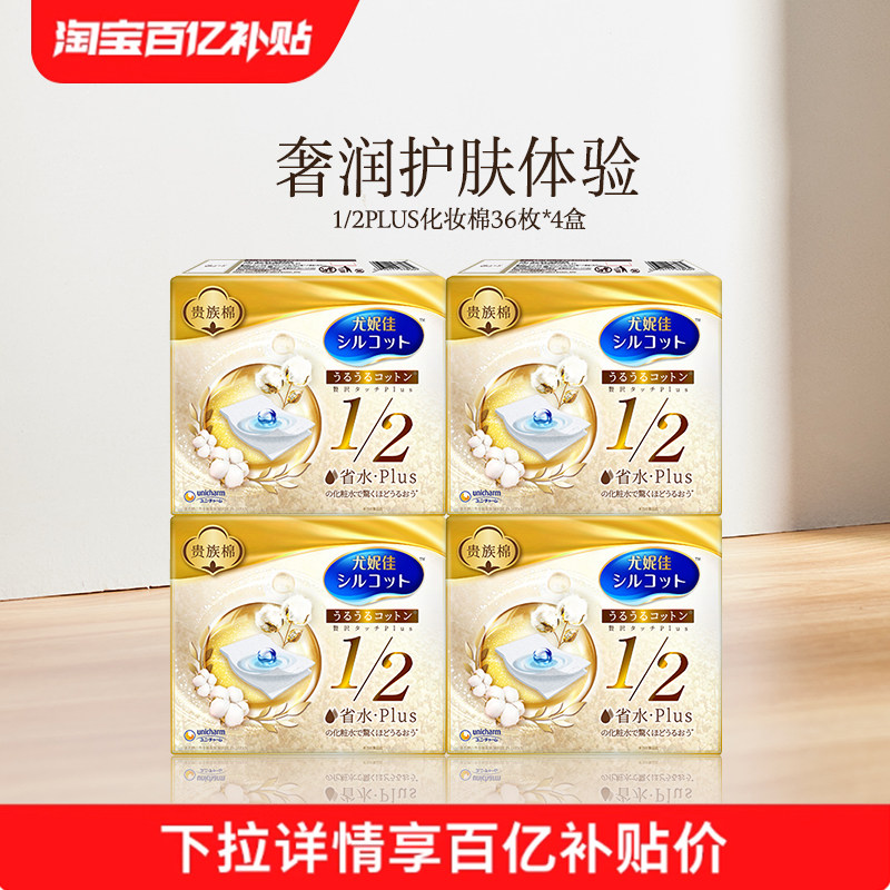 【百补到手12元/盒】尤妮佳舒蔻省水Plus化妆棉水乳湿敷36片*4盒