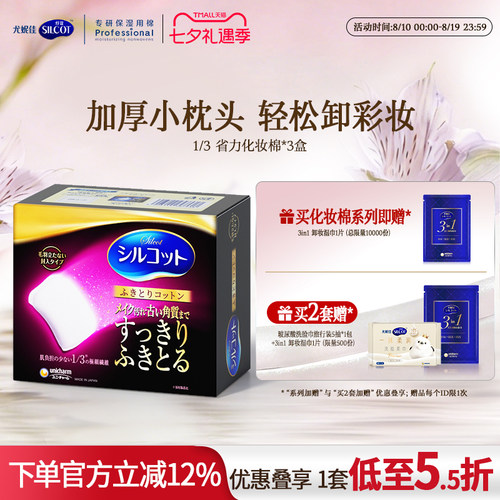 舒蔻1/3省力加厚柔软卸妆棉