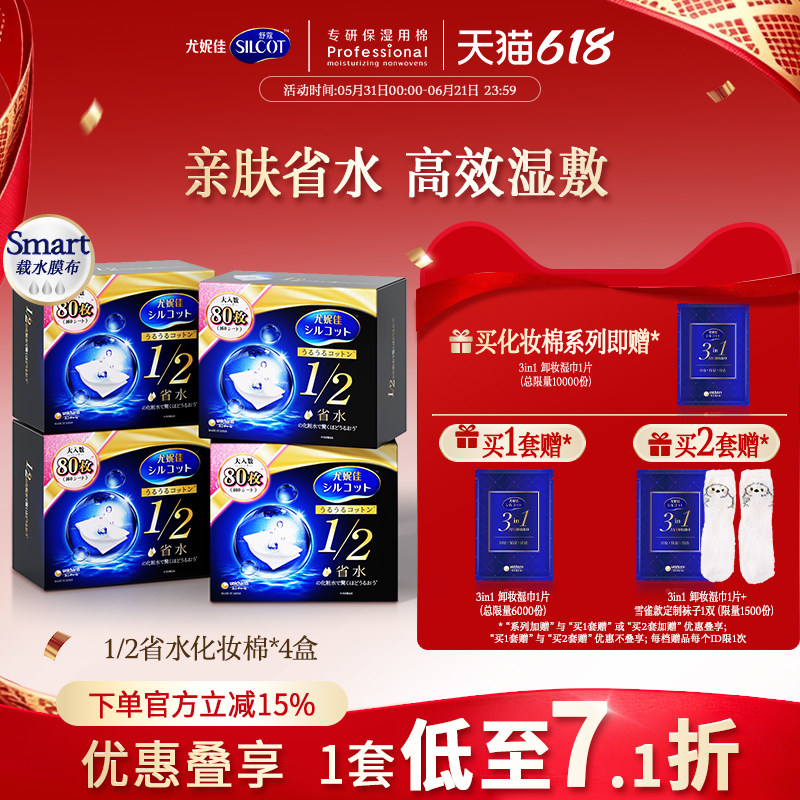 尤妮佳化妆棉舒蔻黑盒1/2省水化妆棉湿敷棉片敷脸卸妆棉80片4盒