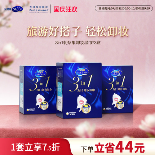 Silcot/舒蔻卸妆湿巾保湿清洁