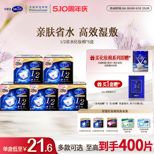 舒蔻1/2省水经典水润湿敷棉囤货