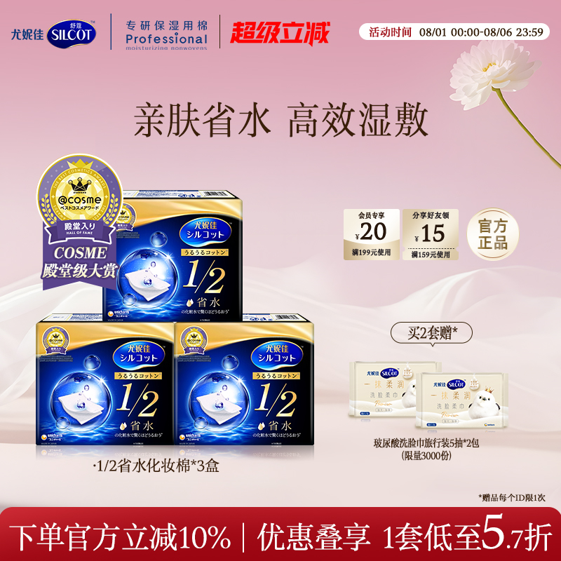 舒蔻1/2省水经典水润湿敷化妆棉