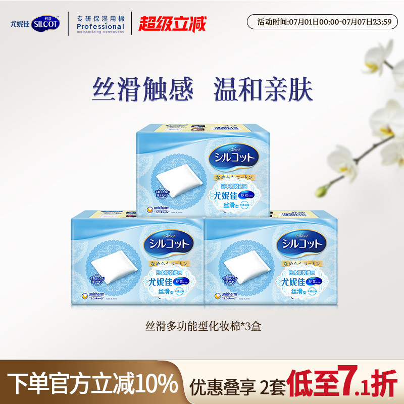 尤妮佳化妆棉舒蔻丝滑化妆棉卸妆棉用脸部多功能湿敷棉片82片3盒