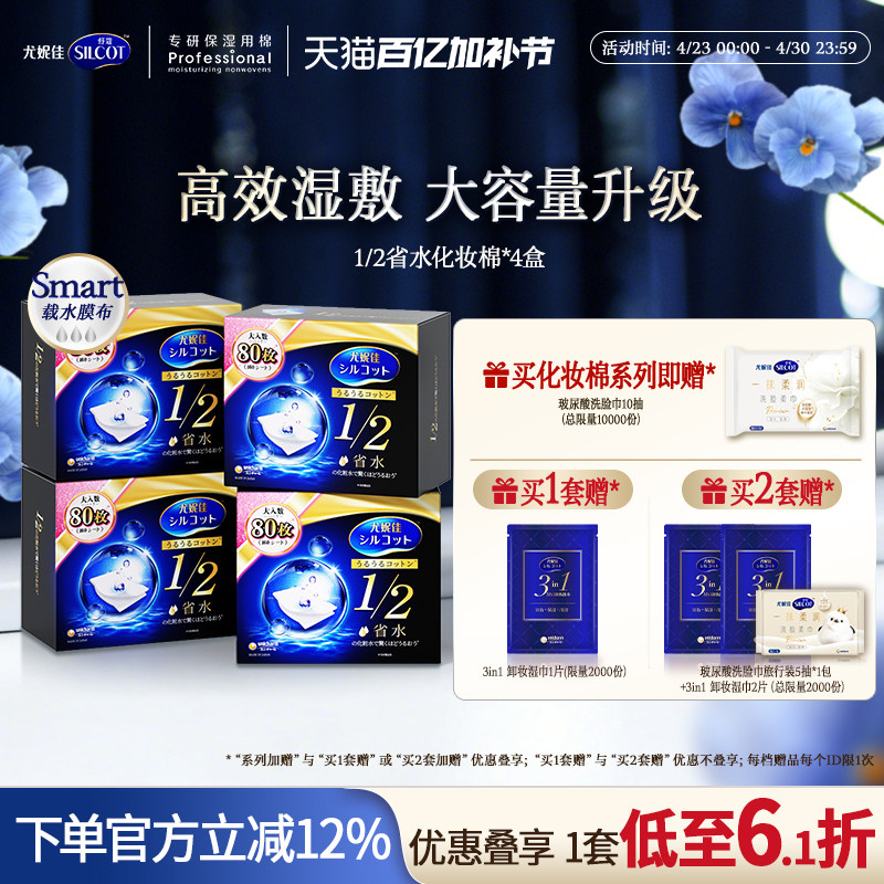 尤妮佳化妆棉舒蔻黑盒1/2省水化妆棉湿敷棉片敷脸卸妆棉80片4盒