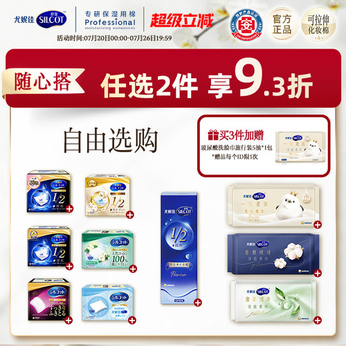 舒蔻脸部专用湿敷化妆棉单盒任选