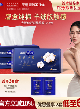 【邝玲玲同款】尤妮佳舒蔻洗脸巾一次性纯棉温和洗脸干湿两用3包