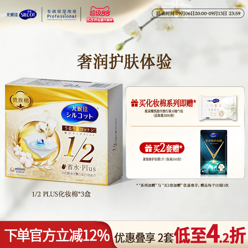 尤妮佳化妆棉舒蔻1/2省水PLUS金盒化妆湿敷敷脸专用3盒