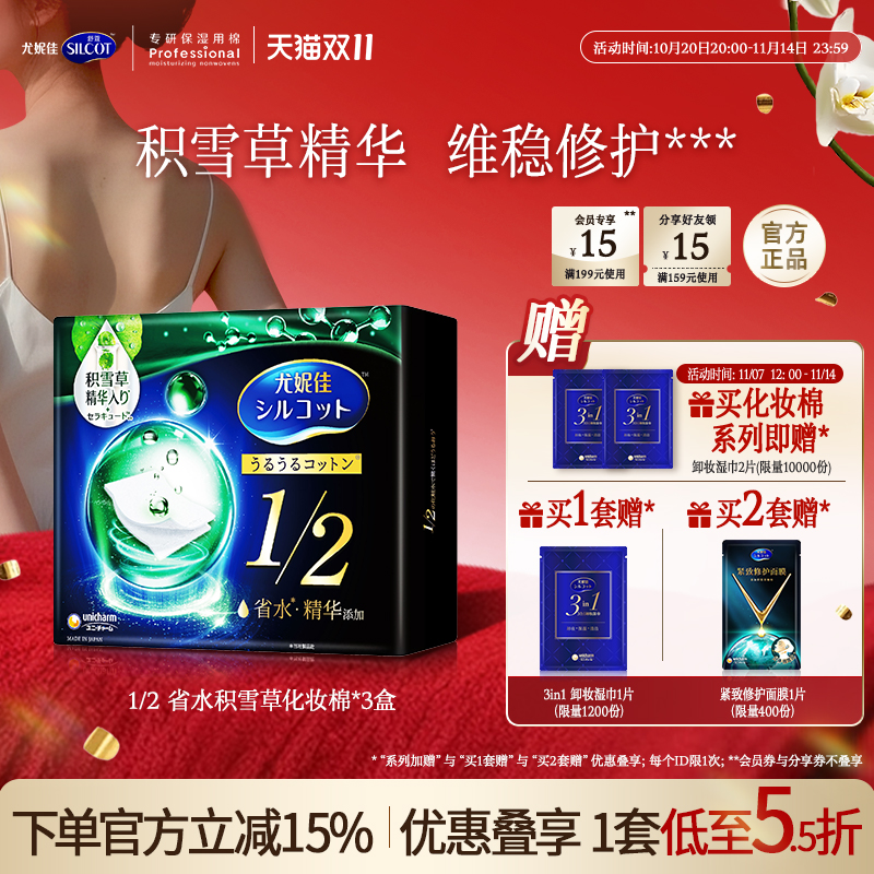 尤妮佳化妆棉舒蔻积雪草湿敷棉片省水卸妆棉脸部专用40片3盒