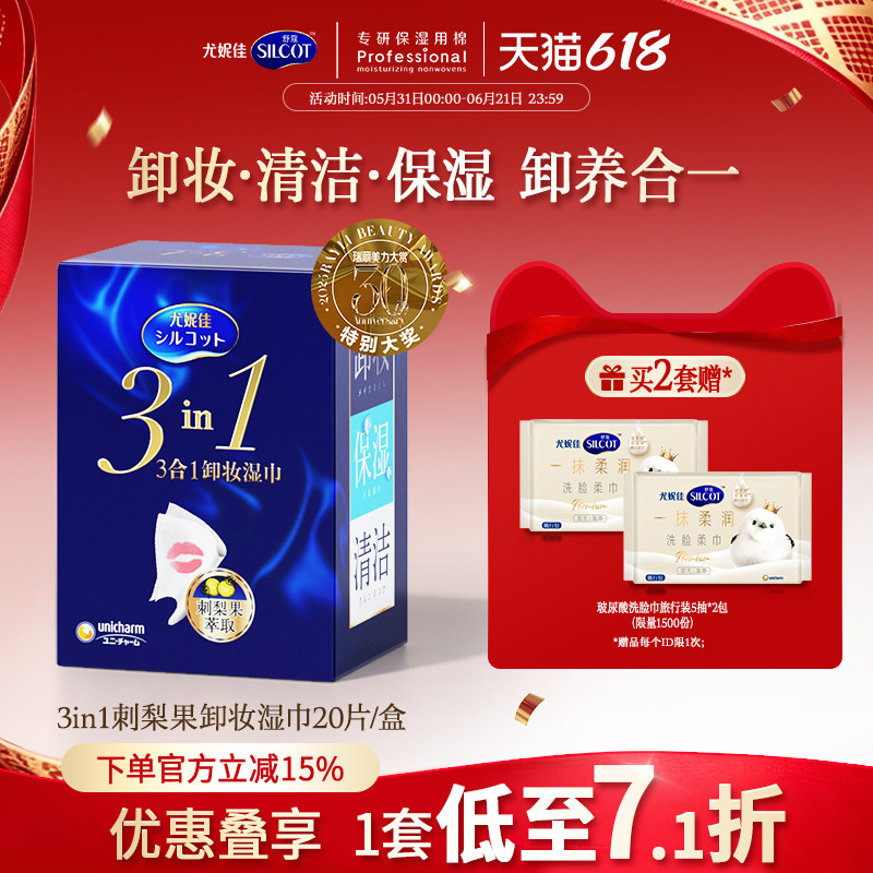 尤妮佳舒蔻3合1保湿卸妆湿巾温和深层清洁一次性独立包装便携20片