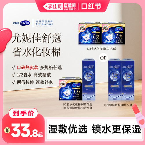 【李佳琦直播间】尤妮佳舒蔻1/2省水化妆棉片可拉伸卸妆棉