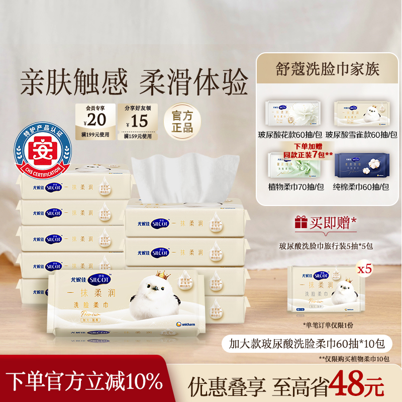 尤妮佳舒蔻干湿两用洗脸巾一次性纯棉加大加厚玻尿酸棉柔巾10包