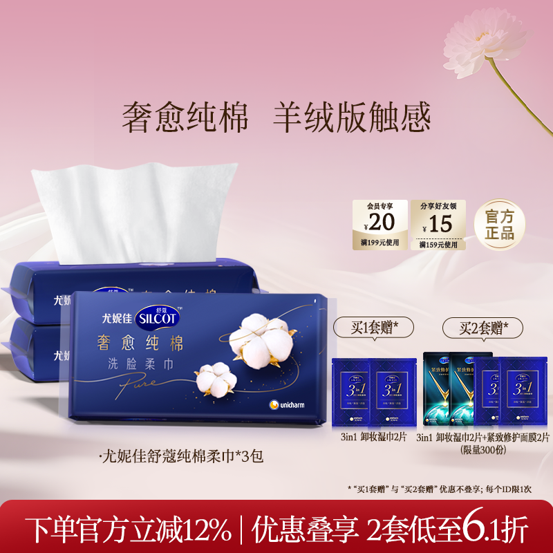 尤妮佳舒蔻洗脸巾纯棉一次性温和洗脸干湿两用洁面棉柔巾3包