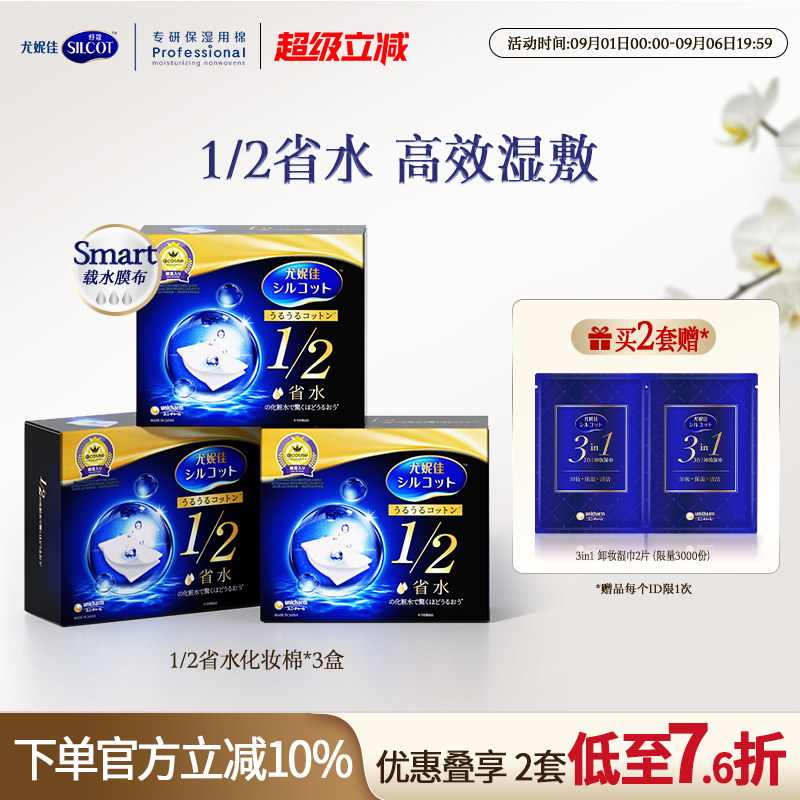 尤妮佳化妆棉舒蔻黑盒1/2省水化妆棉湿敷棉片敷脸专用卸妆棉40片