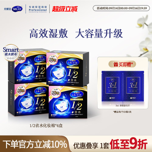 舒蔻1/2省水经典水润湿敷棉囤货