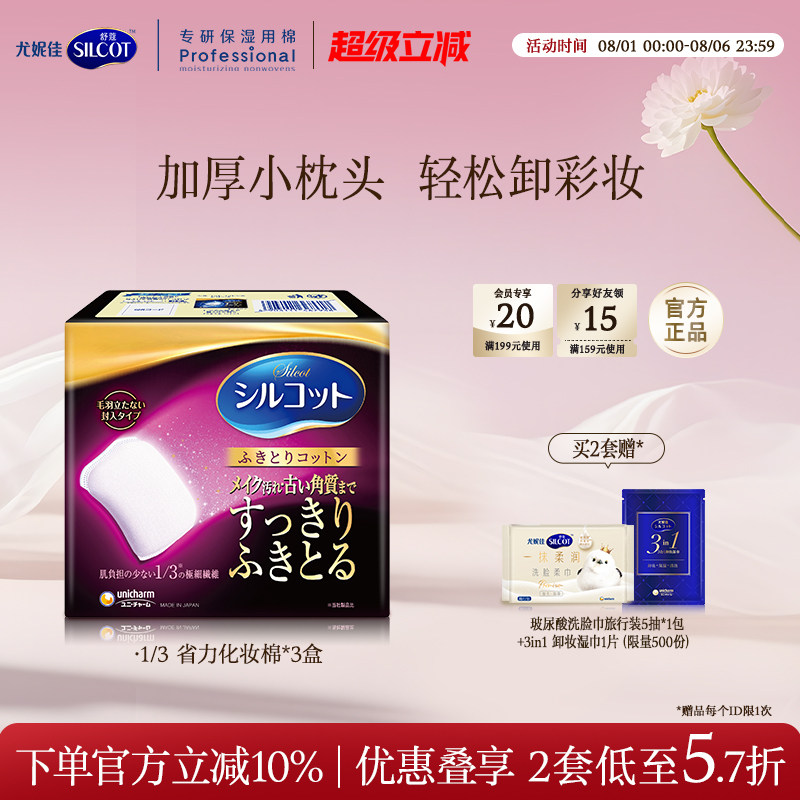 尤妮佳化妆棉舒蔻1/3省力加厚柔软不伤肤卸妆棉脸部洁面32片*3盒