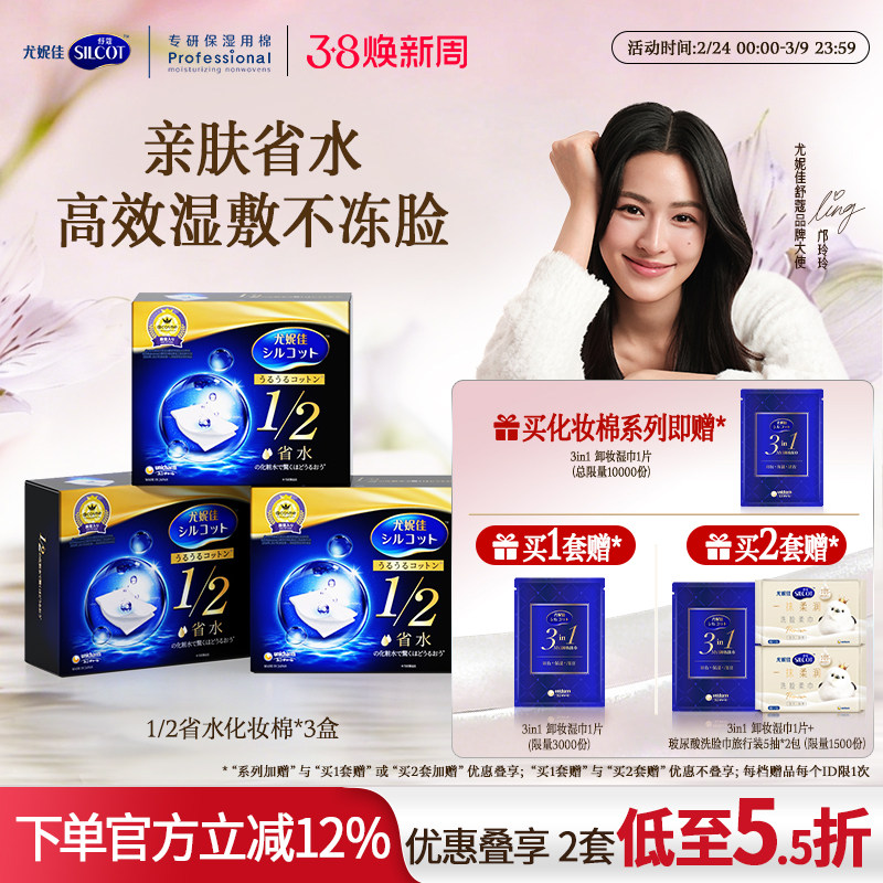 【邝玲玲同款】尤妮佳化妆棉舒蔻1/2省水湿敷棉片敷脸卸妆棉40片 - silcot舒蔻旗舰店出品