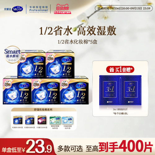 舒蔻1/2省水经典水润湿敷棉囤货