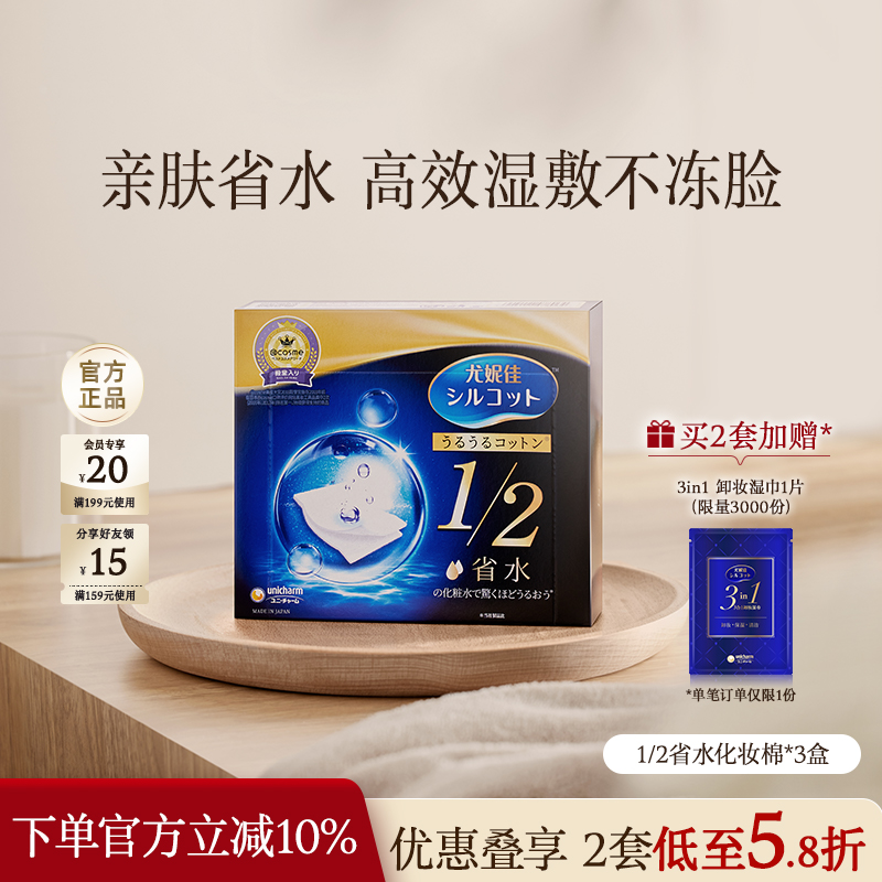 舒蔻1/2省水经典水润湿敷化妆棉