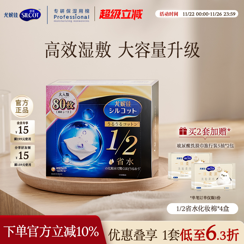 舒蔻1/2省水经典水润湿敷棉囤货