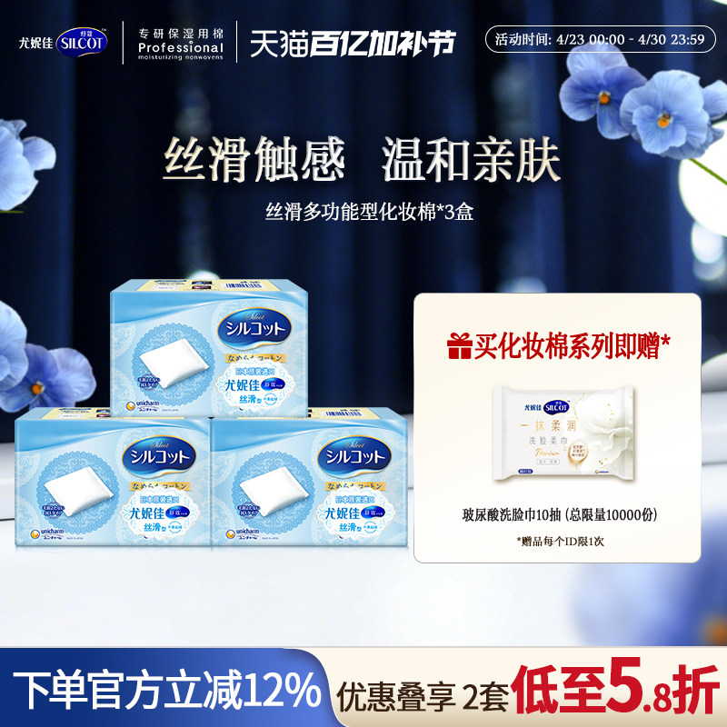 尤妮佳化妆棉舒蔻丝滑化妆棉卸妆棉用脸部多功能湿敷棉片82片3盒