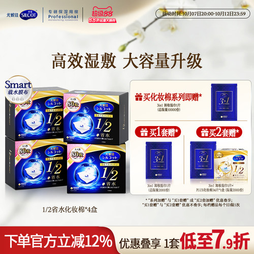 舒蔻1/2省水经典水润湿敷棉囤货