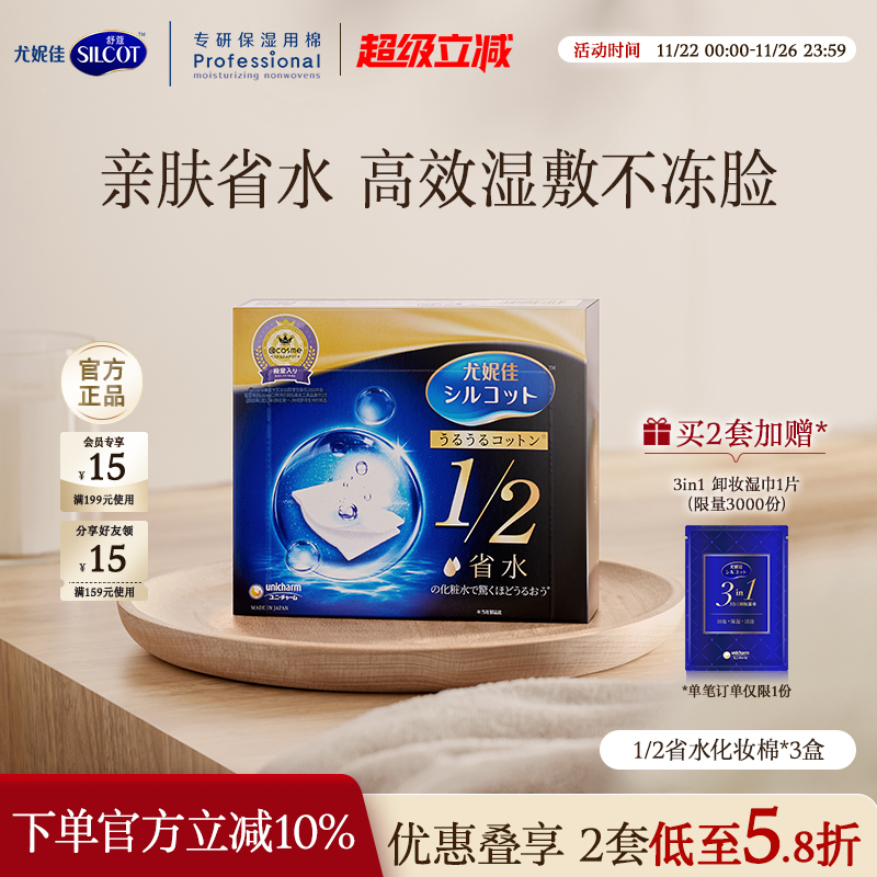 舒蔻1/2省水经典水润湿敷化妆棉