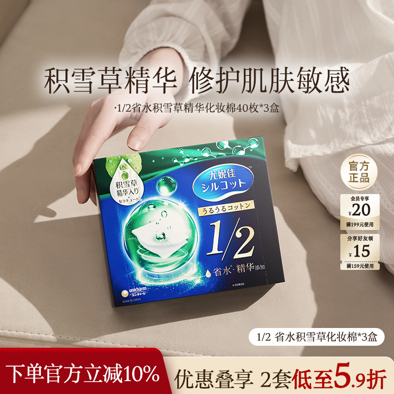 舒蔻1/2省水积雪草精华化妆棉