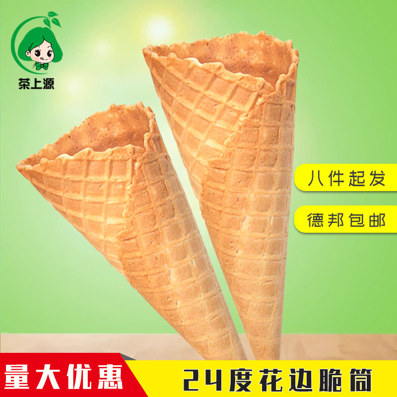 脆筒24度冰淇淋蛋托筒甜筒华夫冰激凌蛋卷蛋筒奶茶店专用原材料