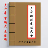 经典 三合地理水法大全 16开 内容详细全面 传统国学文化 471页