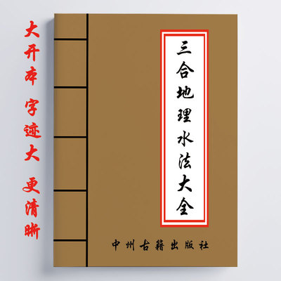 三合地理水法大全 471页 内容详细全面  16开 经典传统国学文化
