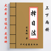 正五行泽日 宋慧彬 共616页 上下两册 玄空大卦泽日法 泽日法