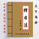 正五行泽日 宋慧彬 共616页 上下两册 玄空大卦泽日法 泽日法