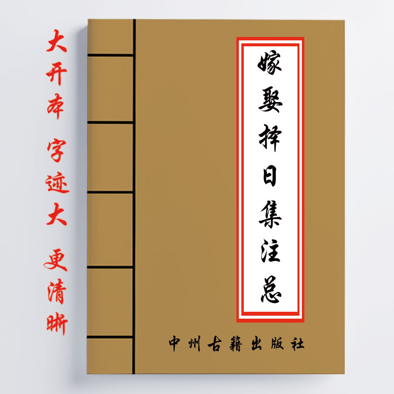 嫁娶泽日集注总整理 520页 全面详细 传统国学文化