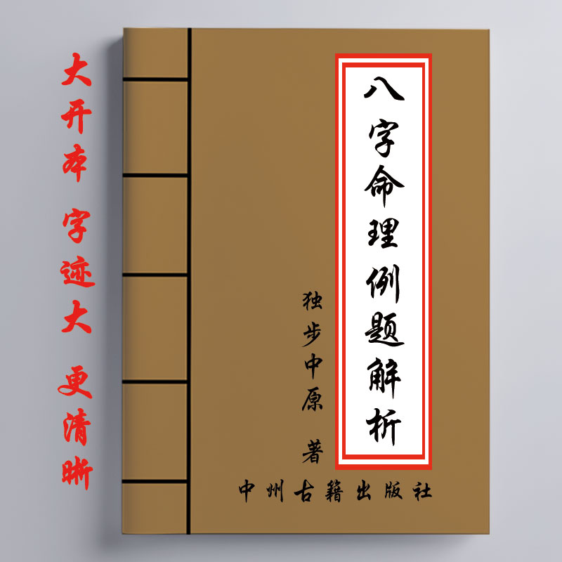八字例题解析 独步中原著 341页 16开大开本 经典传统文化
