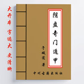 八字奇门调理 全彩 545页 于城道著 奇门运筹 阴盘奇门遁甲