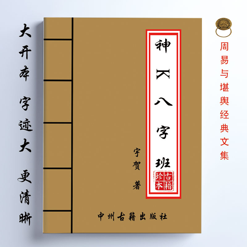 神K八字班 宇贺著 精.准.狠 229页 16开大开本 经典易学传统文化