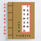 三元 真实 玄空大卦泽日秘法辨证 客观 完整 248页 罗添友