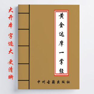 黄金达摩一掌经 178页 16开 传统国学文化