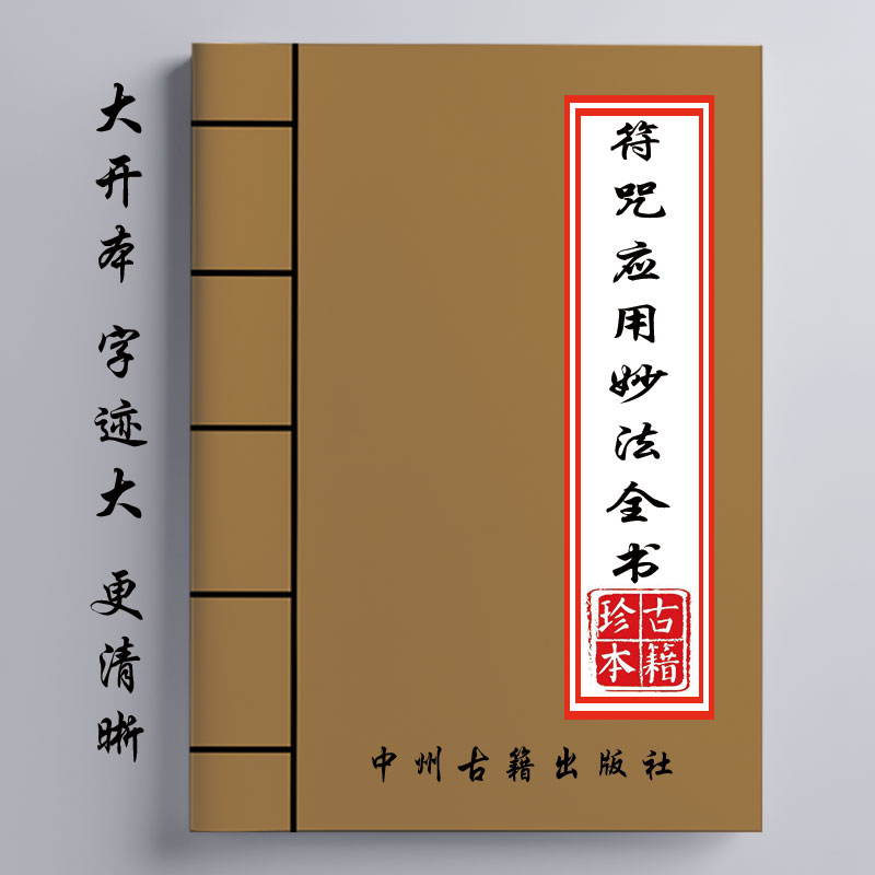 应用妙法全书 法玄山人著 359页 16开大开本 经典传统文化
