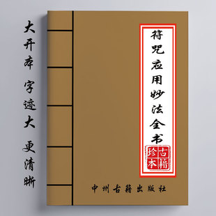 经典 应用妙法全书 16开大开本 359页 传统文化 法玄山人著