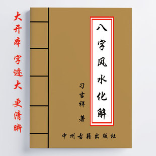 阳宅化解 刁吉祥 八字化解 304页 阴阳化解传统国学 阳宅布局化解
