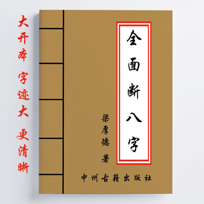 全面断八字 梁厚德著 388页 16开 全面断八字 快速断八字